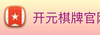 开元棋牌官网入口 Logo